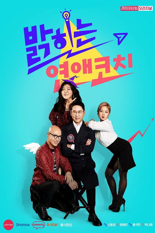 밝히는 연애 코치 poster
