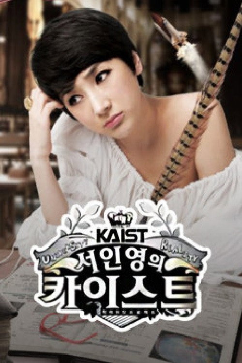 서인영의 카이스트 poster