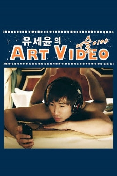유세윤의 Art Video poster