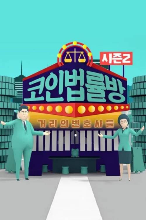 코인 법률방 poster