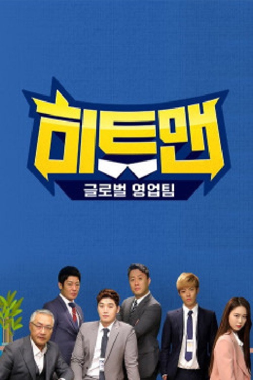 히트맨 poster