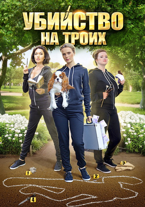 Три подруги в поисках денег и счастья poster