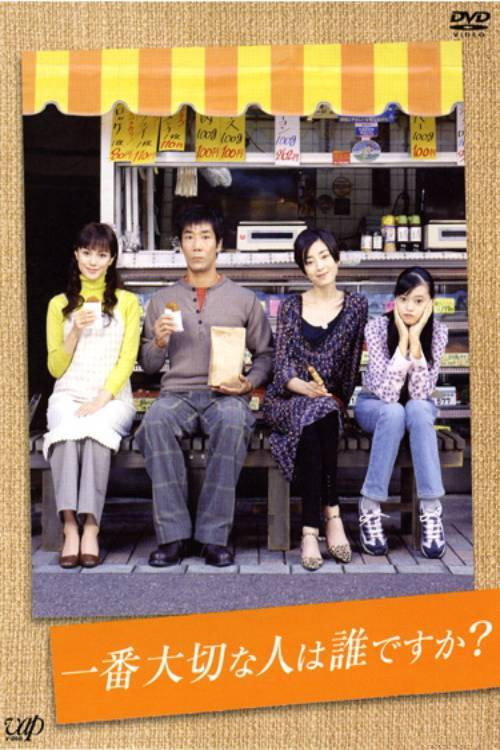 一番大切な人は誰ですか? poster