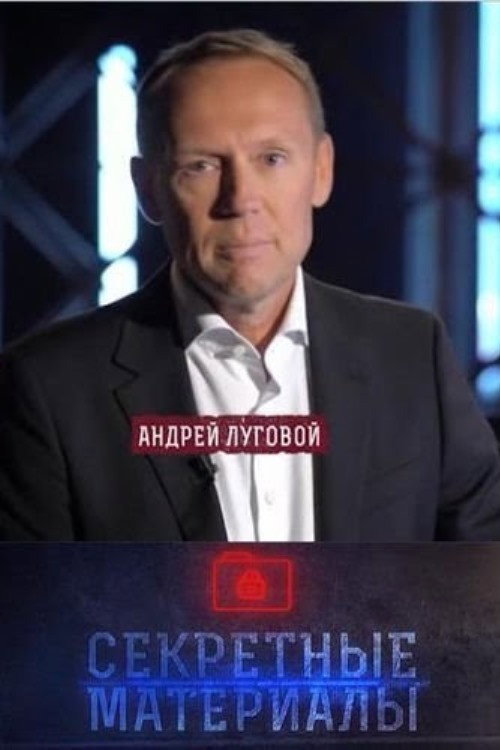 Секретные материалы с Андреем Луговым poster
