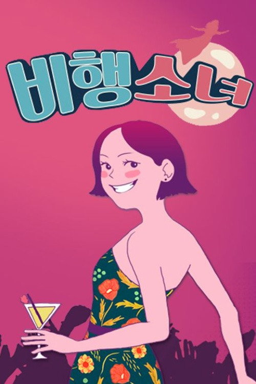 비행소녀 poster