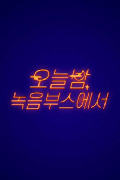 오늘밤 녹음 부스에서 poster