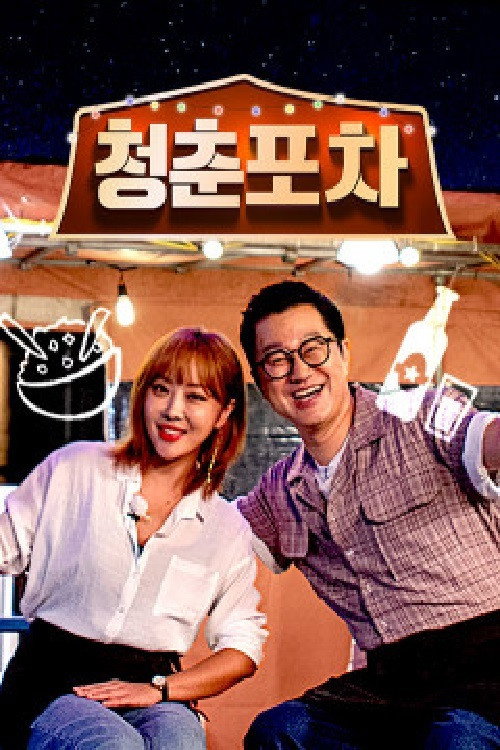 청춘포차 poster
