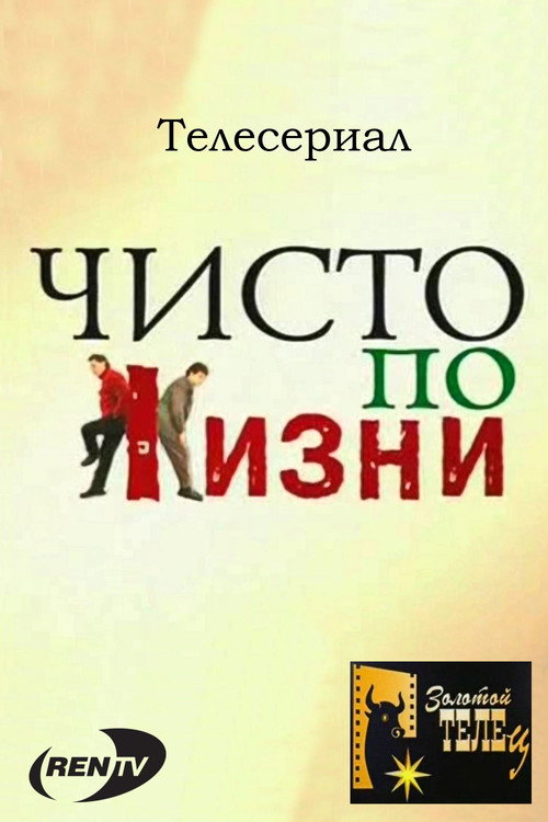 Чисто по жизни poster
