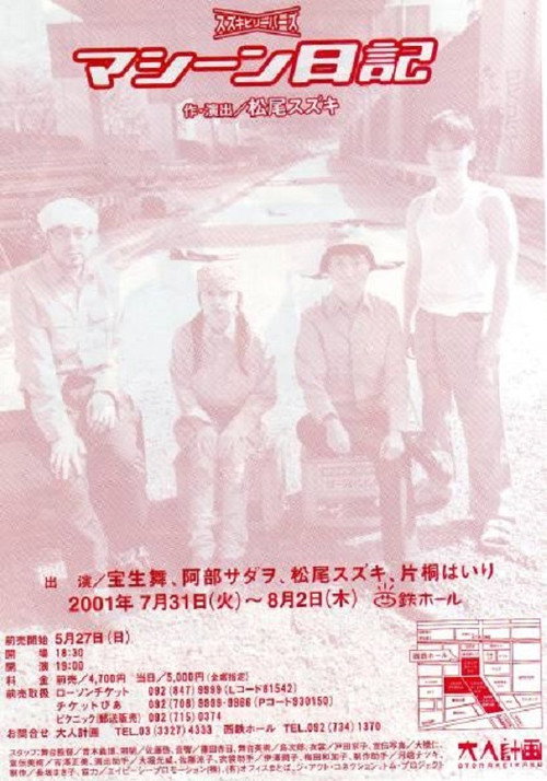 大人計画「マシーン日記」 poster