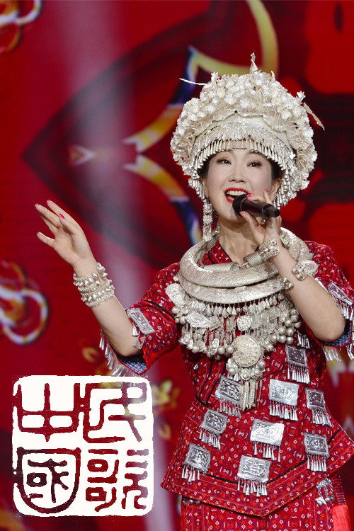 民歌·中国 poster