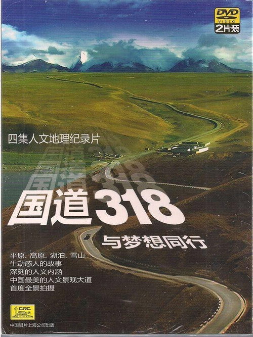 国道318——与梦想同行 poster