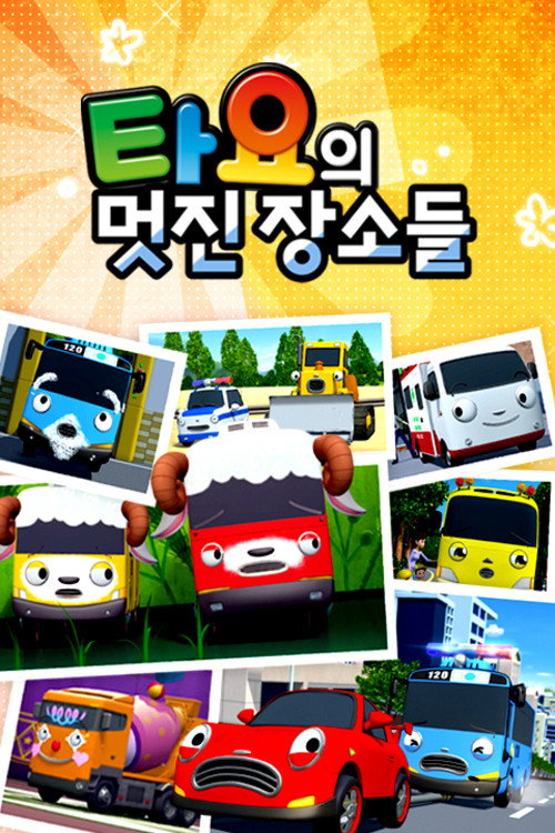 타요의 멋진 장소들 poster