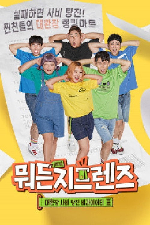 뭐든지프렌즈 poster