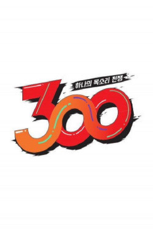 하나의 목소리 전쟁: 300 poster