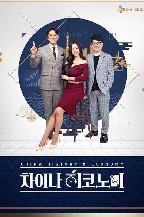 차이나 히코노미 poster