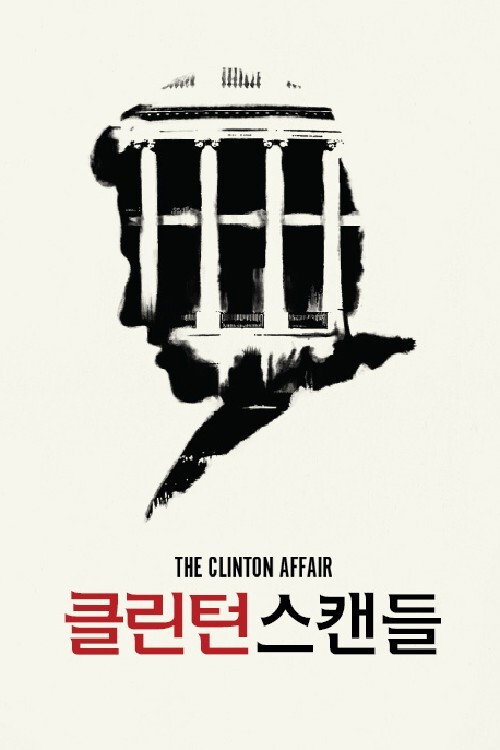 클린턴 스캔들 poster