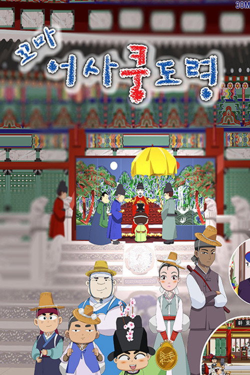 꼬마어사 쿵도령 poster