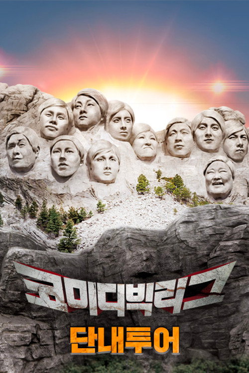 코미디빅리그-단내투어 poster