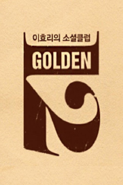이효리의 소셜클럽 골든12 poster