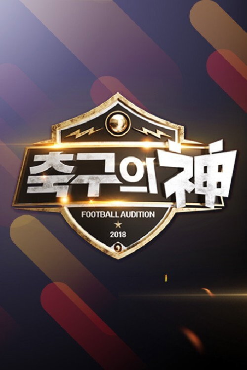 축구의 신 poster