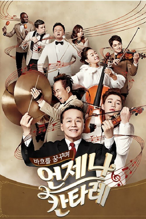 언제나 칸타레 poster