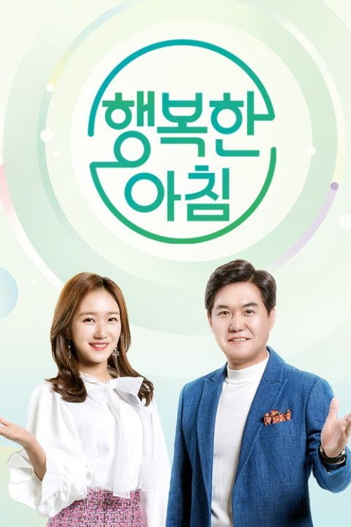 행복한 아침 poster