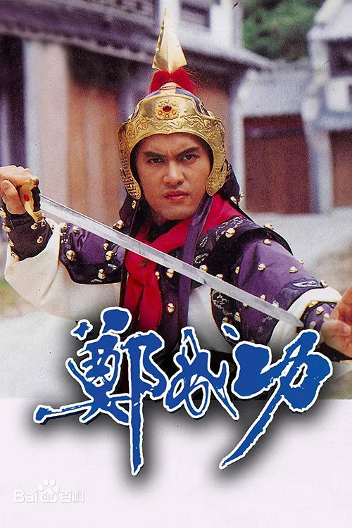 Zheng Cheng Gong poster