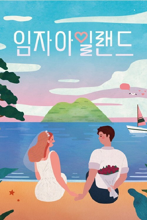임자 아일랜드 poster