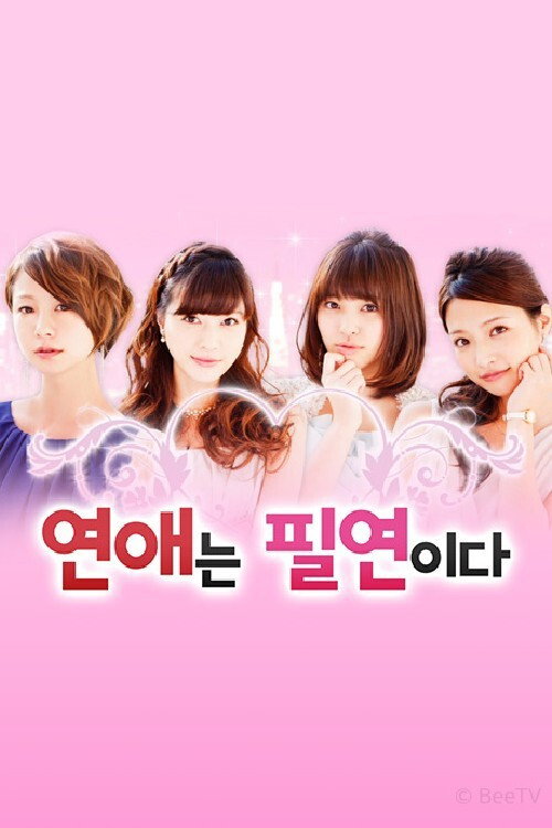 연애는 필연이다 poster