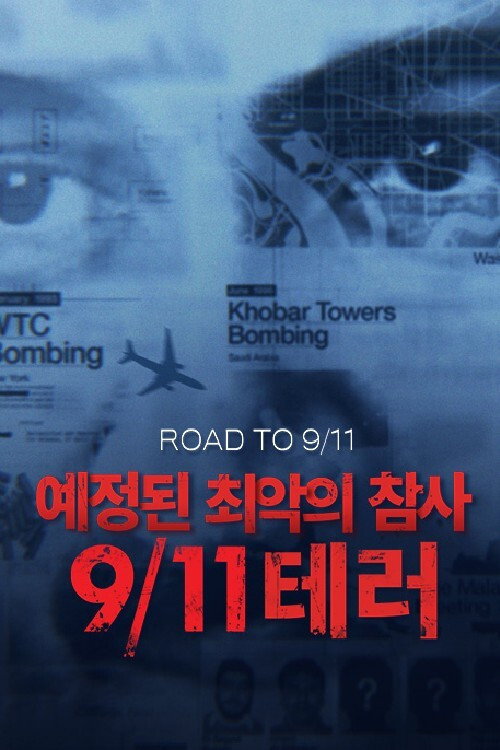 예정된 최악의 참사, 911테러 poster