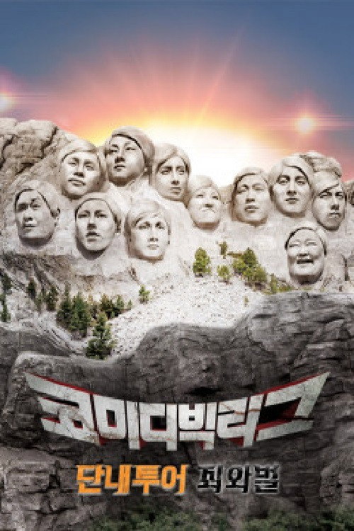 코미디빅리그 특집 단내투어 죄와벌 poster