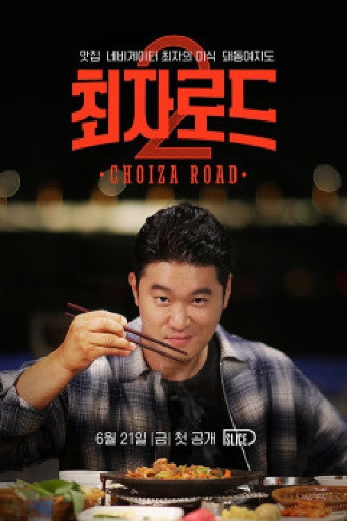 최자로드 poster