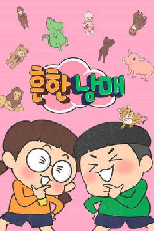 흔한남매 poster