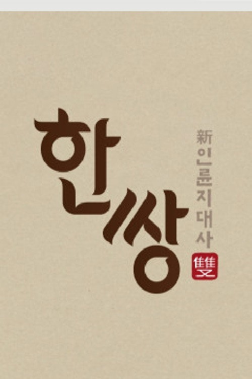 한 쌍 poster