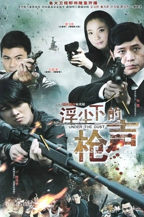 浮尘下的枪声 poster