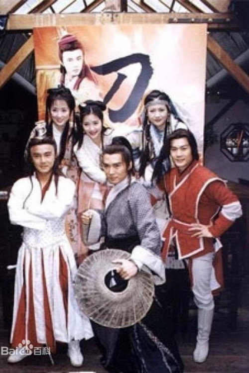 刀歌 poster