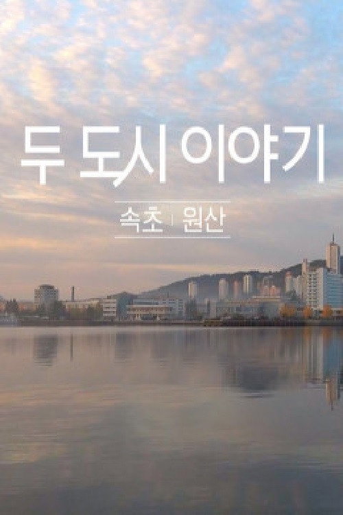 두 도시 이야기 - 속초 원산 poster