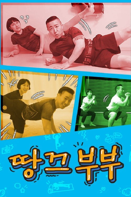 땅끄부부 poster