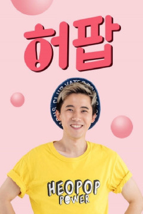 허팝 poster