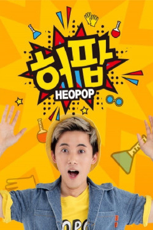 허팝의 재미난 도전 poster
