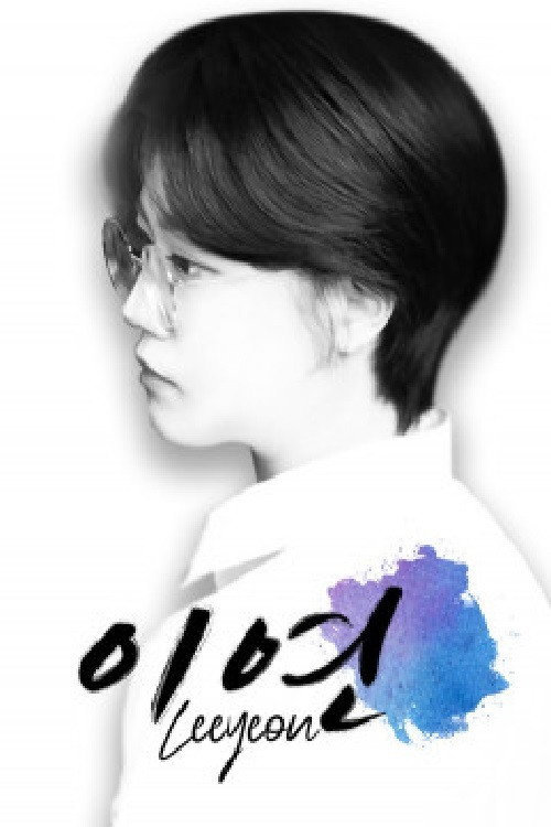 이연 poster