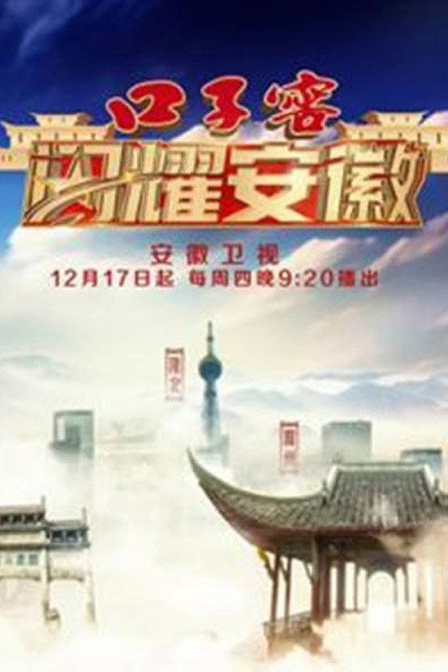 闪耀安徽 poster