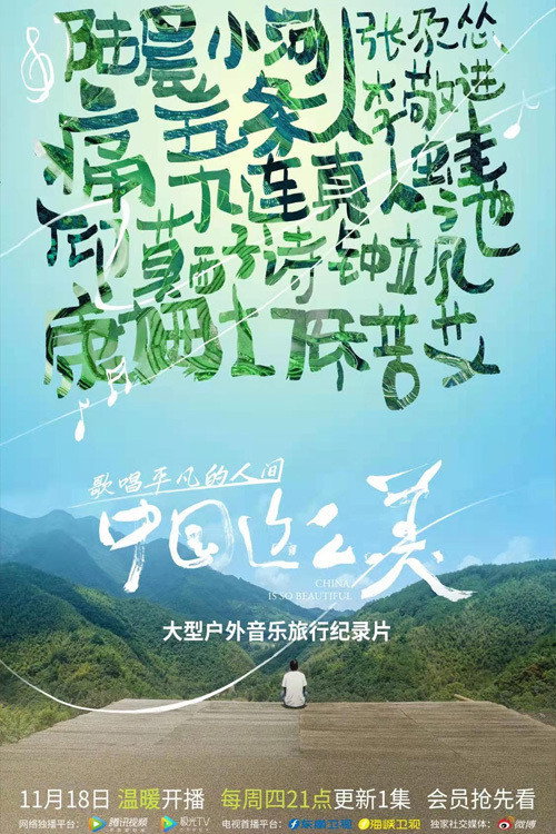 中国这么美 poster