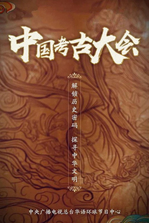 中国考古大会 poster