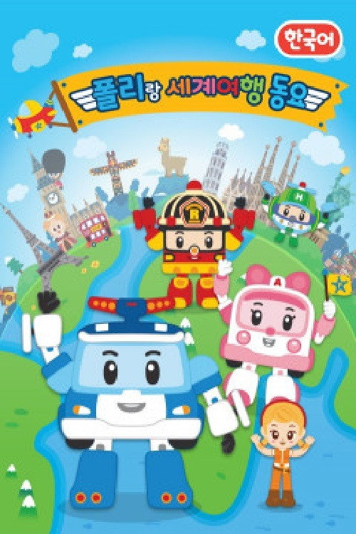 폴리랑 세계여행 동요 poster