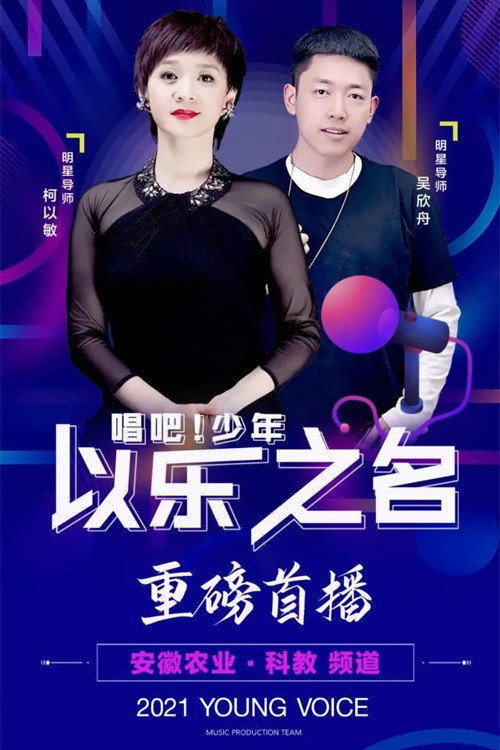 以乐之名 poster
