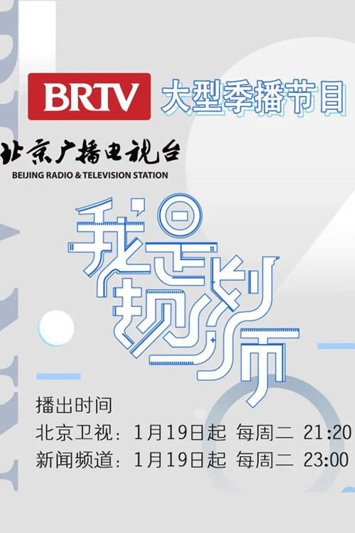 我是规划师 poster