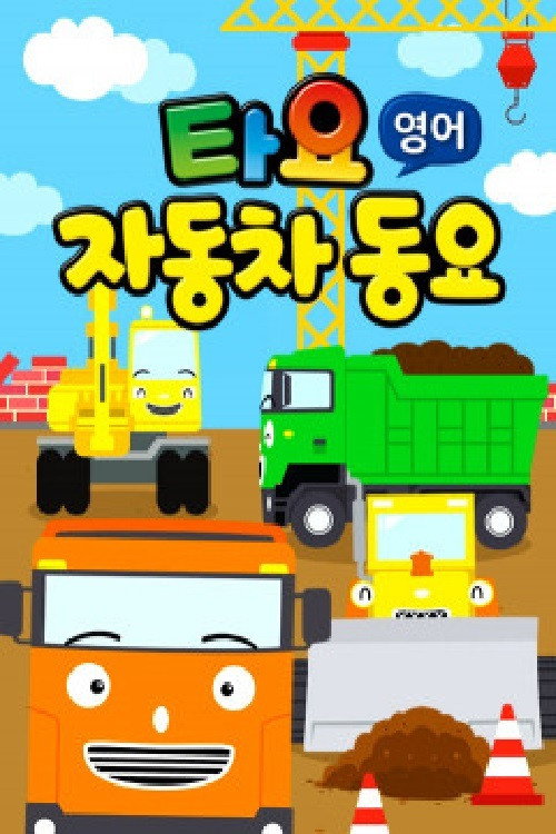 타요 자동차동요(영) poster