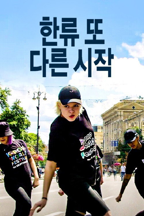 한류 또 다른 시작 poster