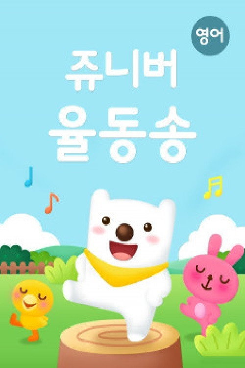 쥬니버 율동송(영어동요) poster